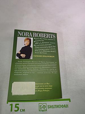 Глубоко под кожей