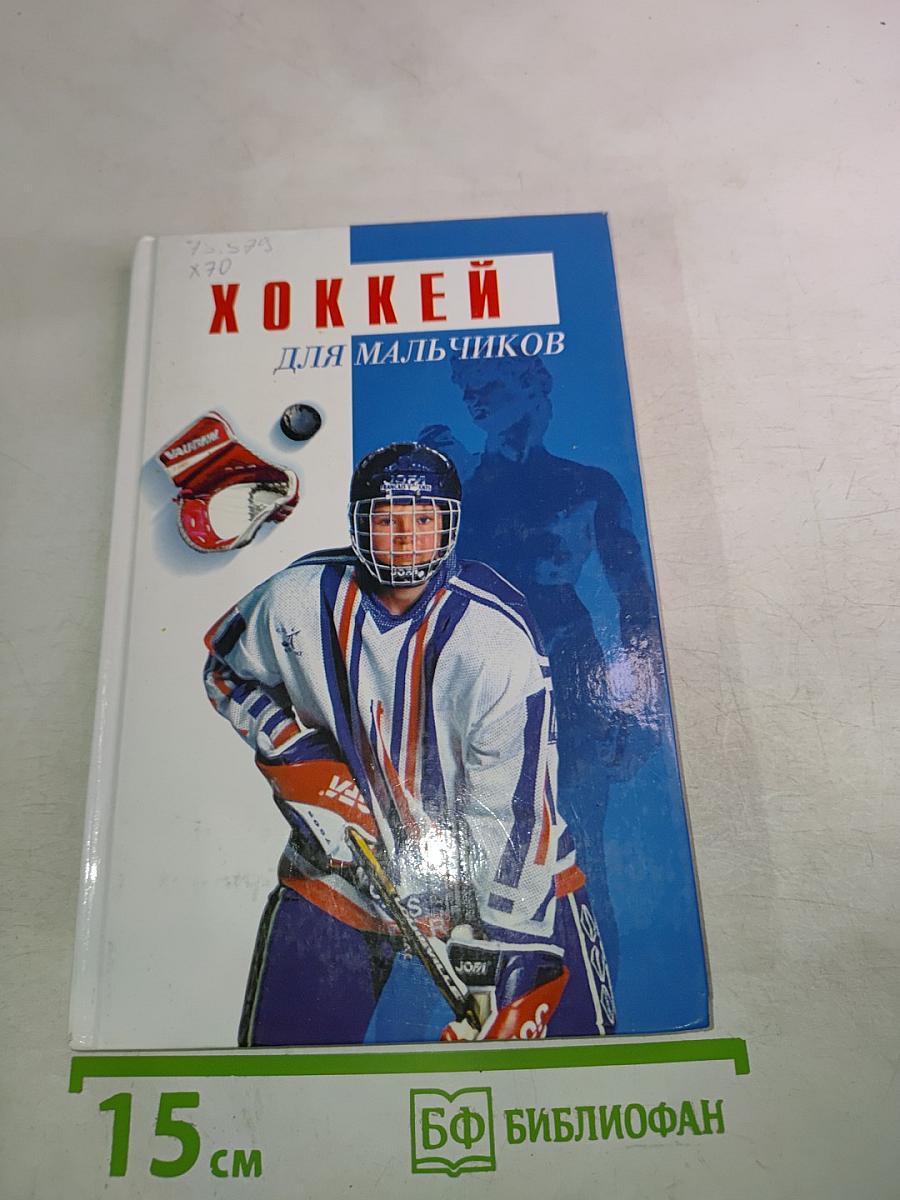 Хоккей для мальчиков