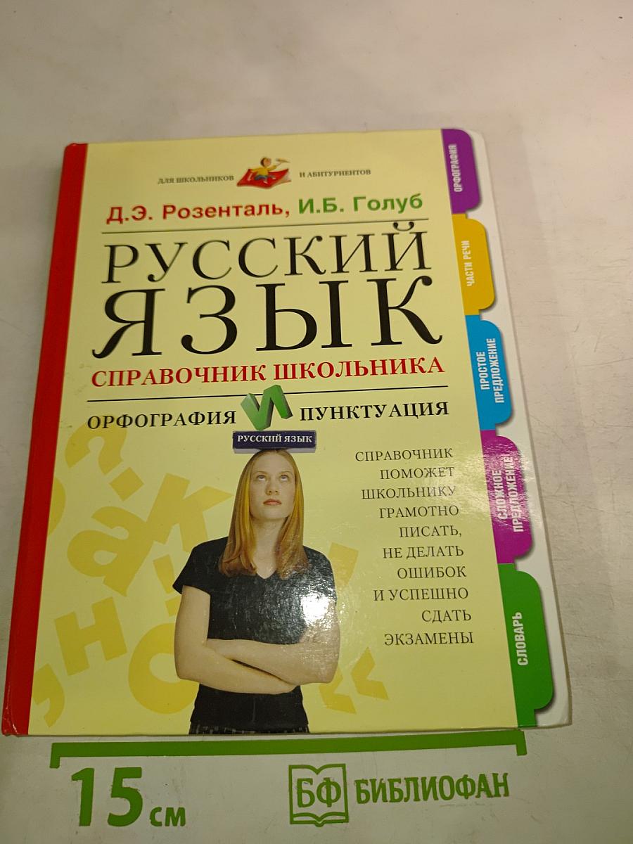 Русский язык. Справочник школьника. Орфография и пунктуация