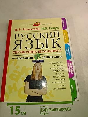 Русский язык. Справочник школьника. Орфография и пунктуация