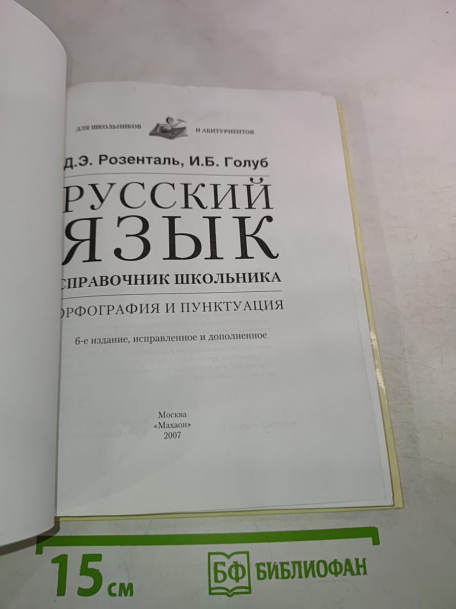 Русский язык. Справочник школьника. Орфография и пунктуация