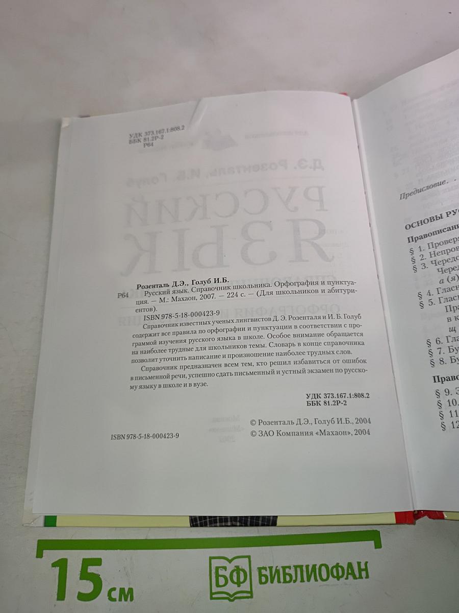 Русский язык. Справочник школьника. Орфография и пунктуация