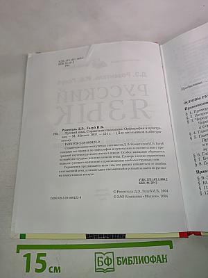 Русский язык. Справочник школьника. Орфография и пунктуация