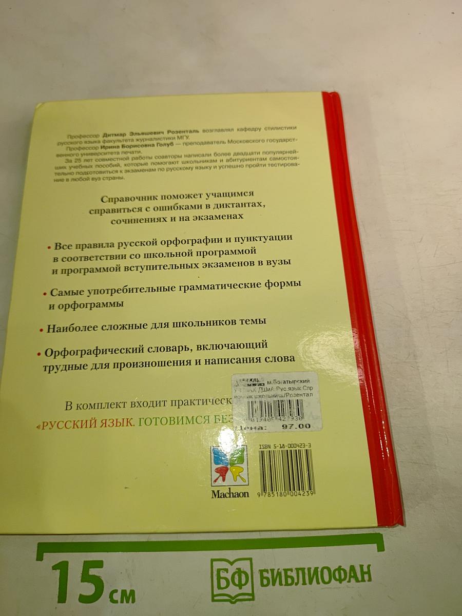 Русский язык. Справочник школьника. Орфография и пунктуация