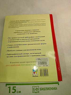 Русский язык. Справочник школьника. Орфография и пунктуация
