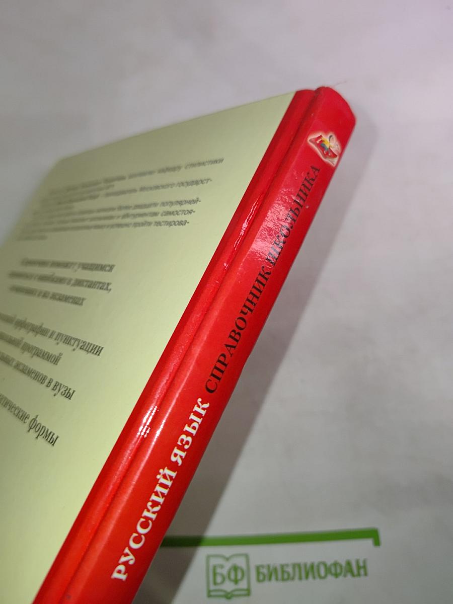 Русский язык. Справочник школьника. Орфография и пунктуация