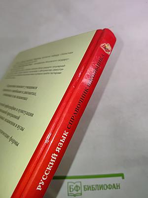 Русский язык. Справочник школьника. Орфография и пунктуация