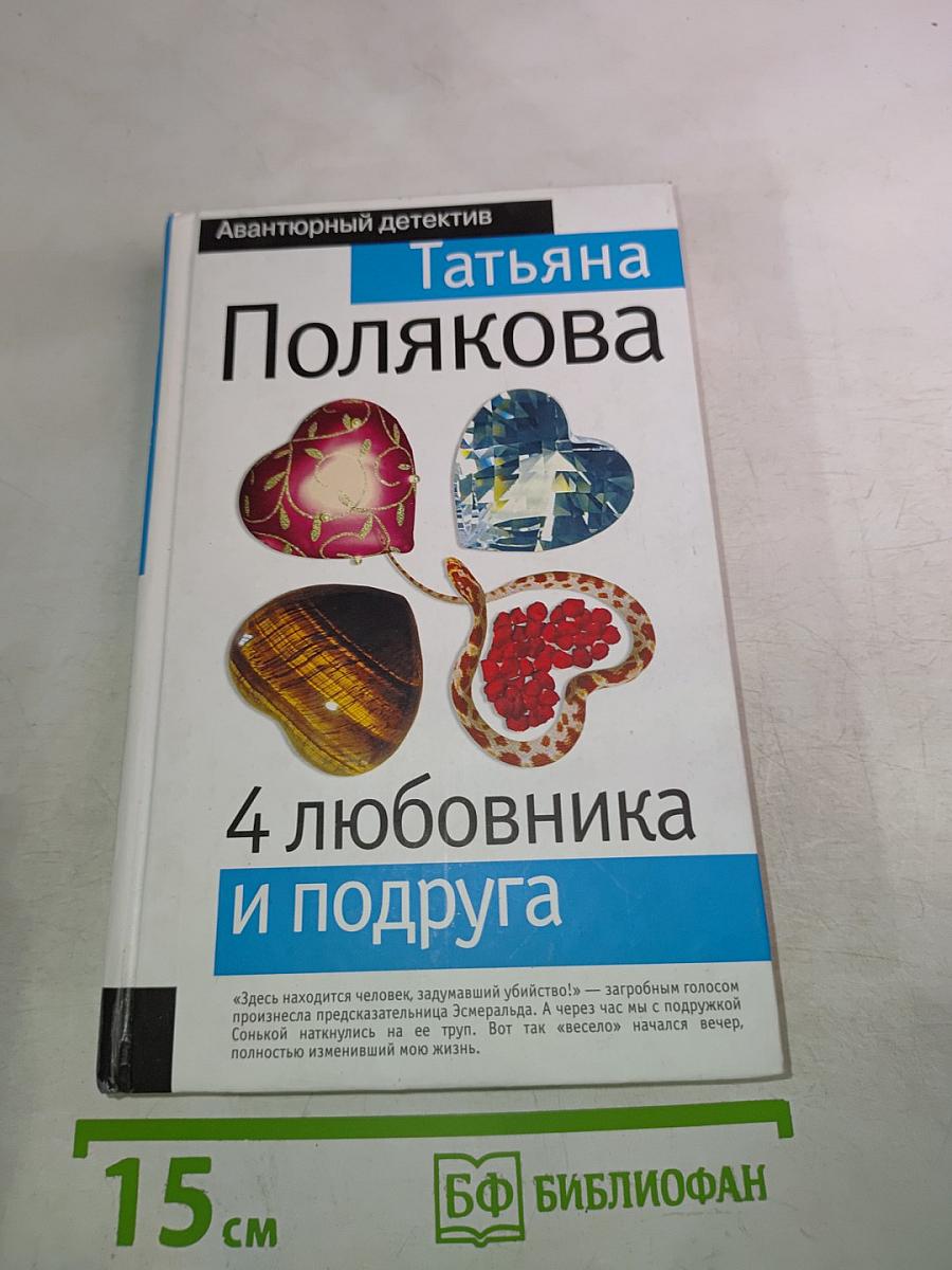 4 любовника и подруга