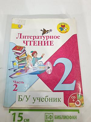 Литературное чтение. 2 класс. Часть 2