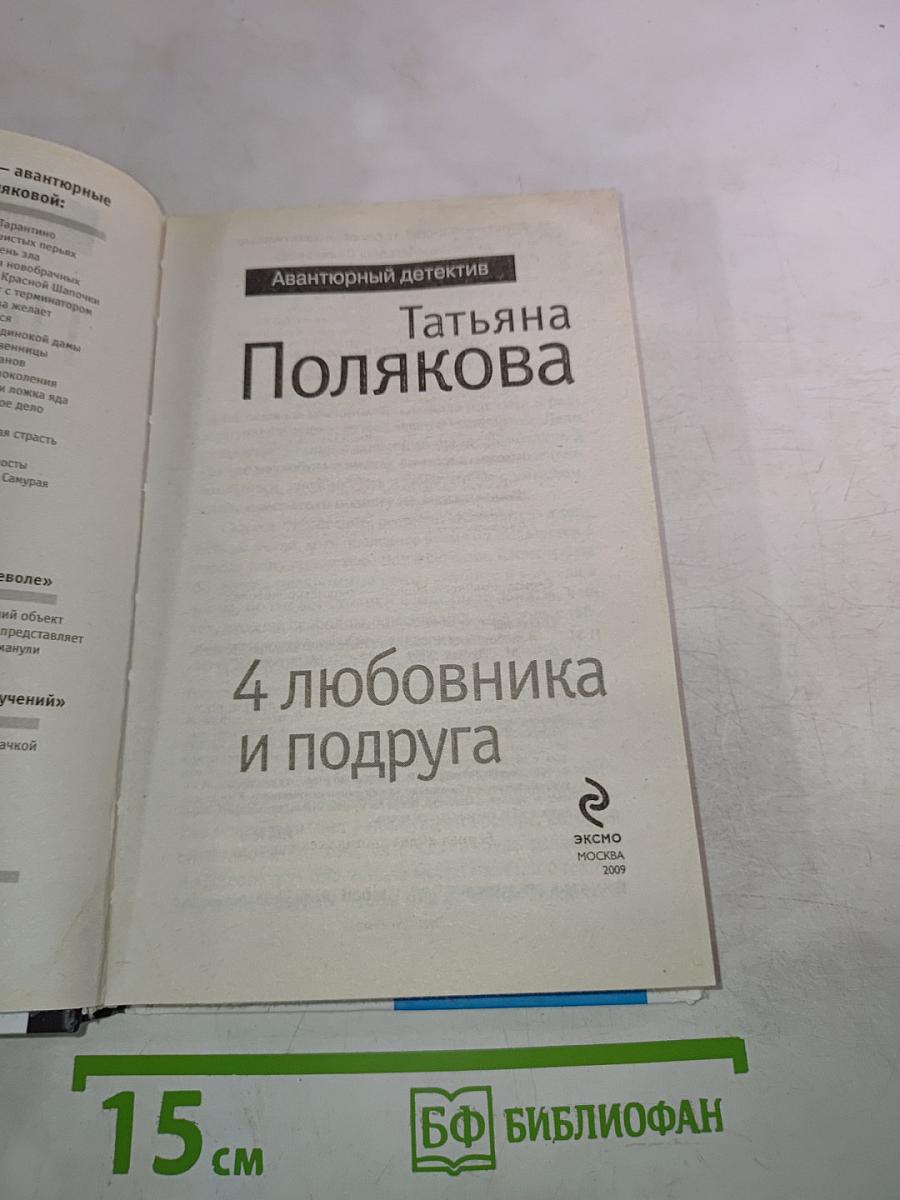 4 любовника и подруга