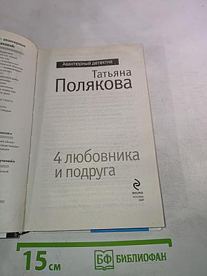 4 любовника и подруга