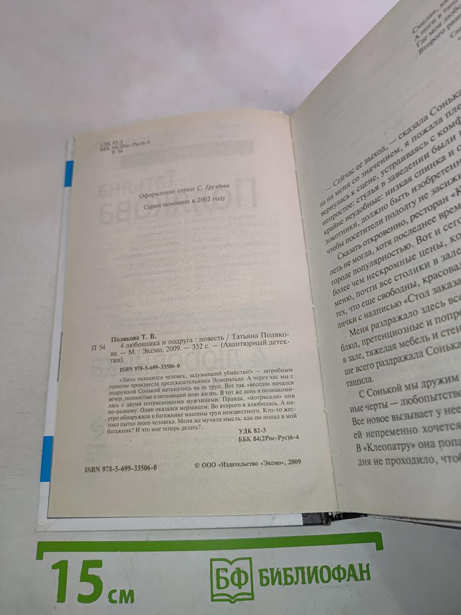 4 любовника и подруга