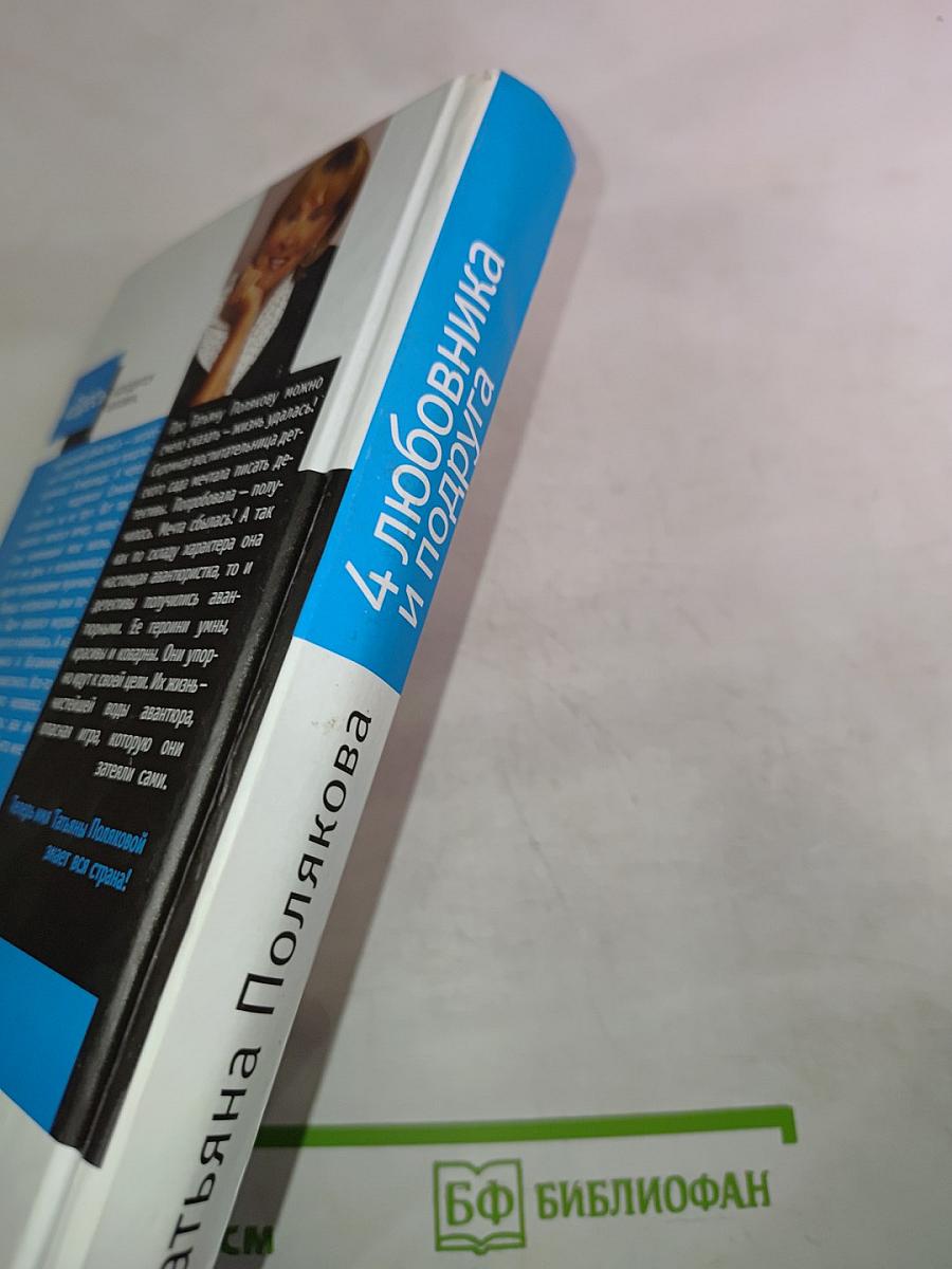 4 любовника и подруга