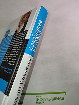 4 любовника и подруга