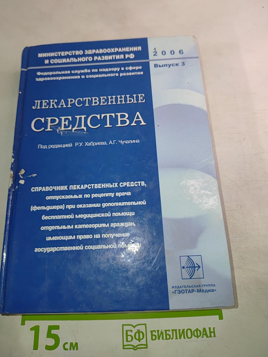 Лекарственные средства. Выпуск 3