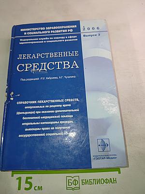 Лекарственные средства. Выпуск 3