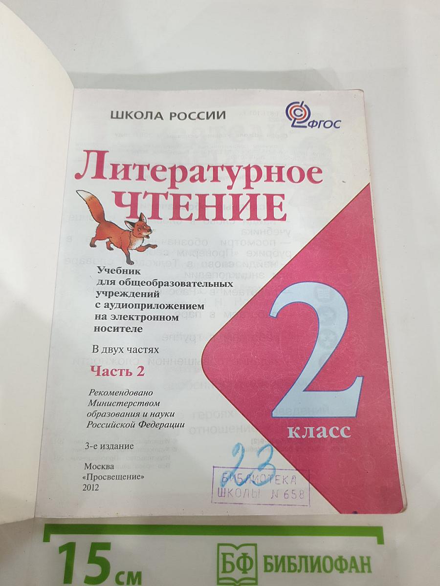 Литературное чтение. 2 класс. Часть 2