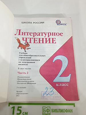Литературное чтение. 2 класс. Часть 2