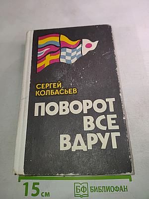 Поворот все вдруг