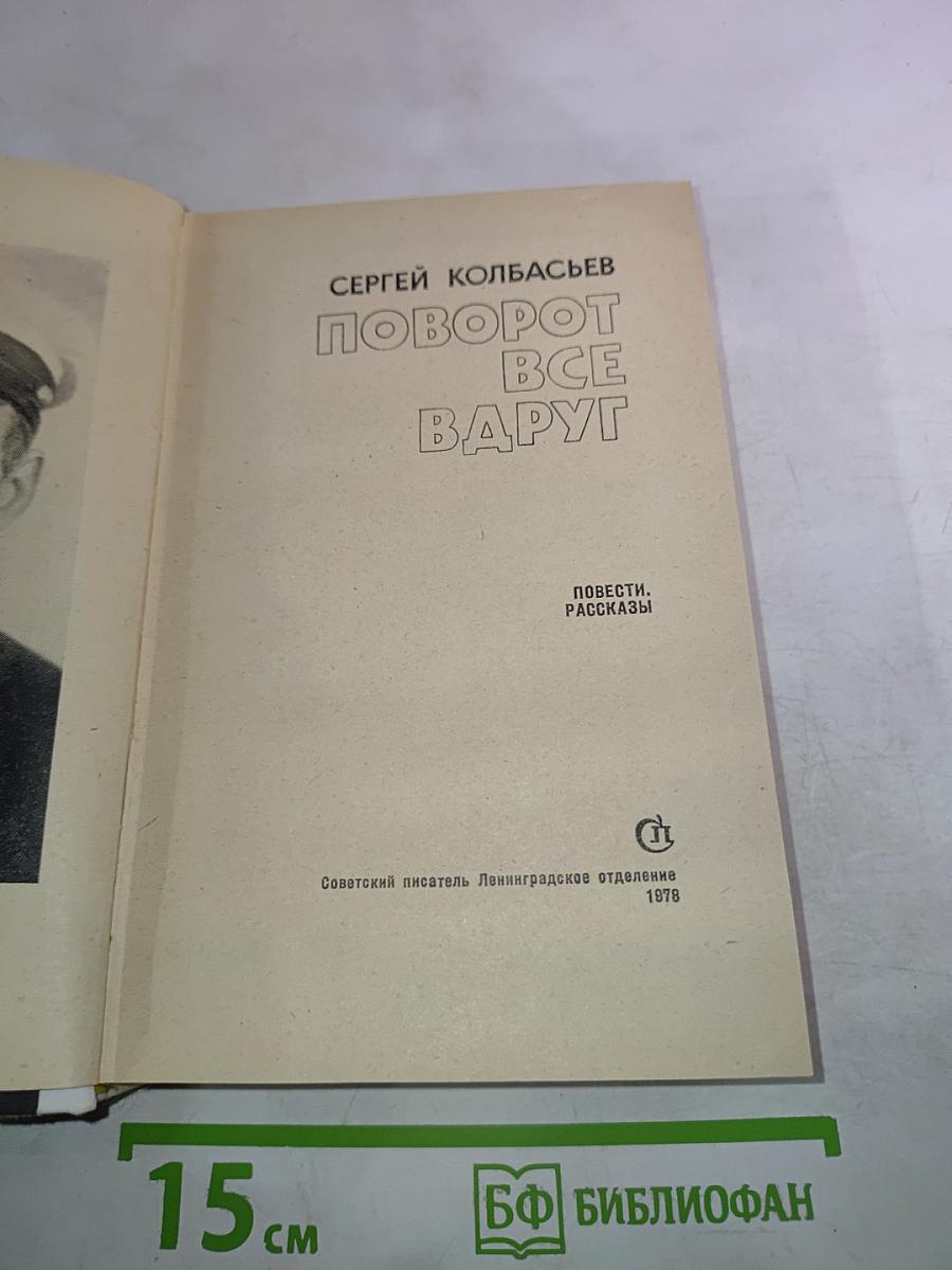 Поворот все вдруг