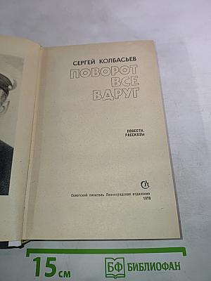 Поворот все вдруг