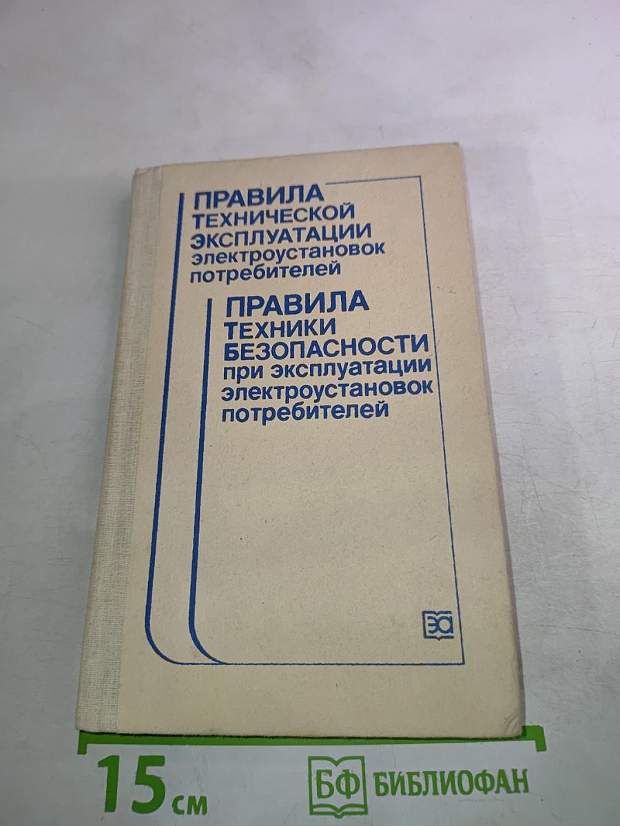 Правила технической эксплуатации электроустановок потребителей. Правила техники безопасности при эксплуатации электроустановок потребителей