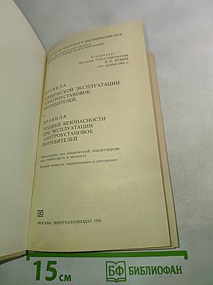 Правила технической эксплуатации электроустановок потребителей. Правила техники безопасности при эксплуатации электроустановок потребителей