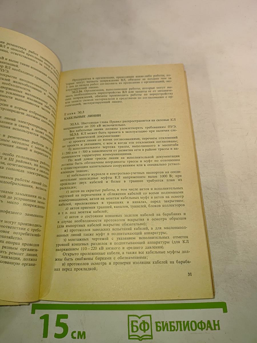 Правила технической эксплуатации электроустановок потребителей. Правила техники безопасности при эксплуатации электроустановок потребителей