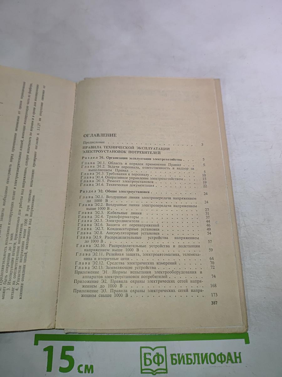 Правила технической эксплуатации электроустановок потребителей. Правила техники безопасности при эксплуатации электроустановок потребителей