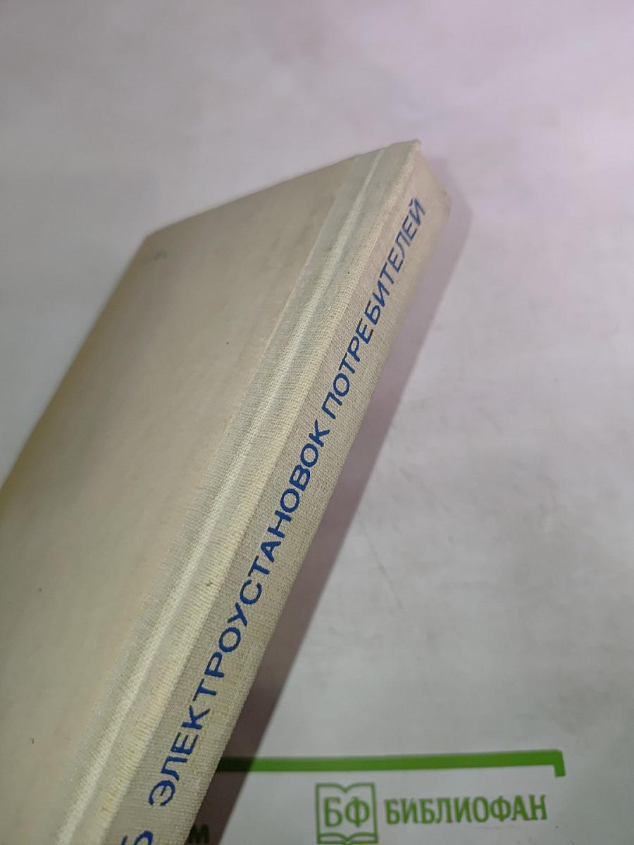 Правила технической эксплуатации электроустановок потребителей. Правила техники безопасности при эксплуатации электроустановок потребителей