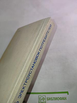 Правила технической эксплуатации электроустановок потребителей. Правила техники безопасности при эксплуатации электроустановок потребителей