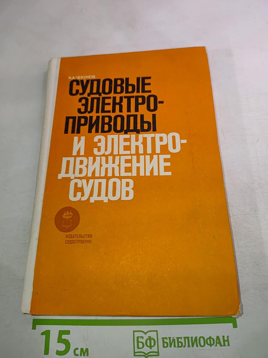Судовые электроприводы и электродвижение судов