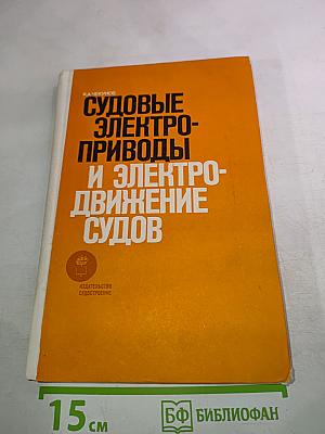 Судовые электроприводы и электродвижение судов