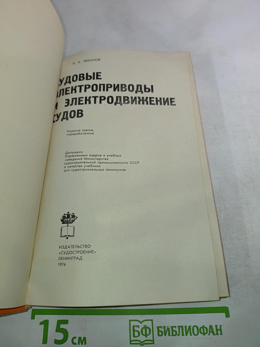 Судовые электроприводы и электродвижение судов