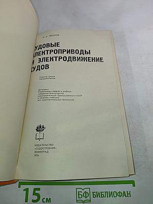 Судовые электроприводы и электродвижение судов