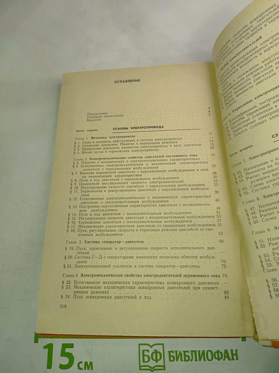 Судовые электроприводы и электродвижение судов