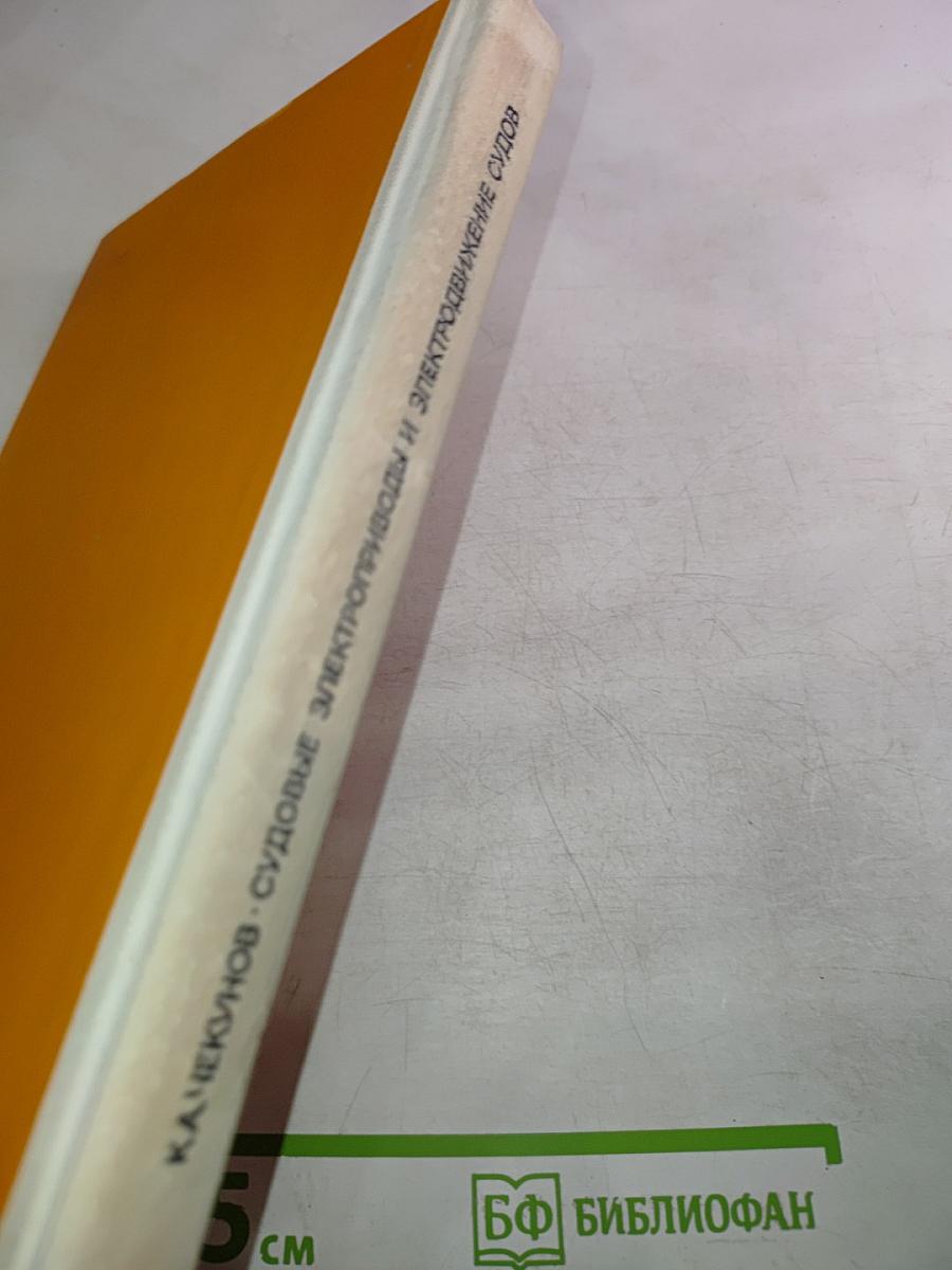 Судовые электроприводы и электродвижение судов