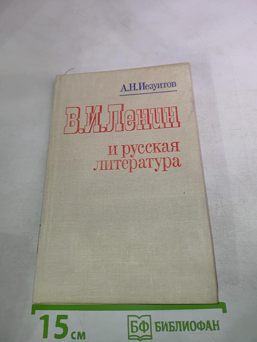 В.И. Ленин и русская литература