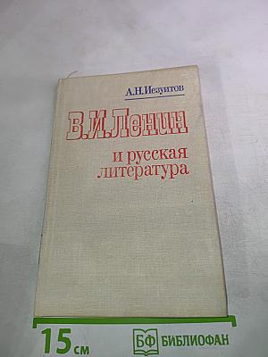 В.И. Ленин и русская литература