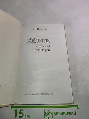 В.И. Ленин и русская литература