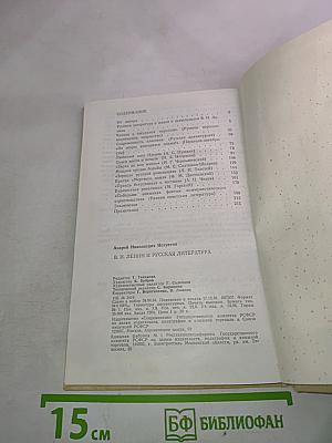 В.И. Ленин и русская литература