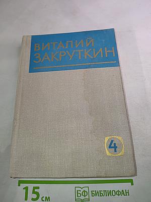Сотворение мира. Книга третья