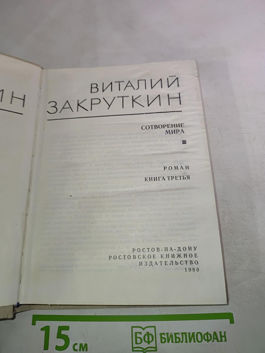 Сотворение мира. Книга третья