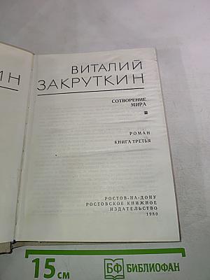 Сотворение мира. Книга третья