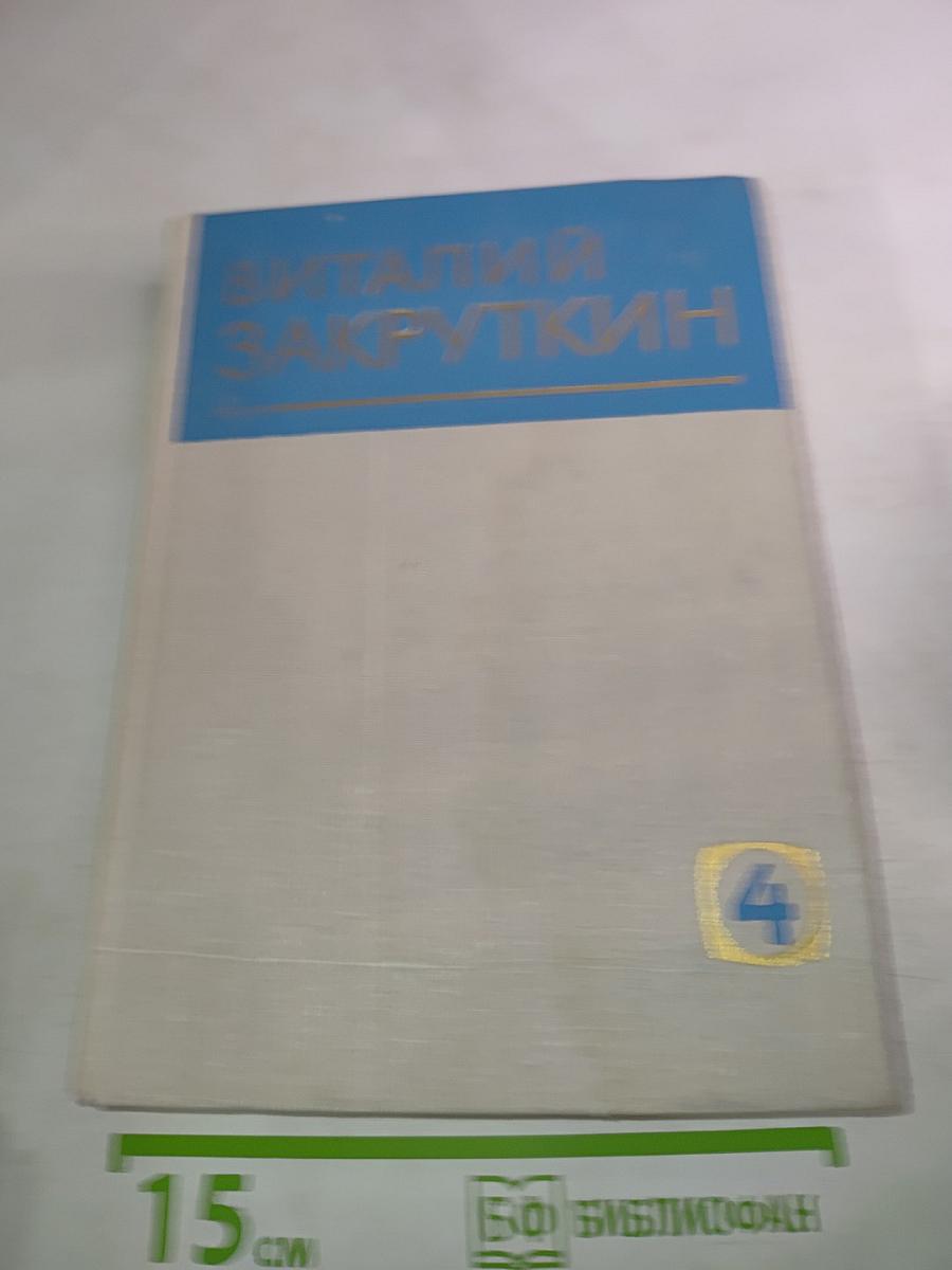 Сотворение мира. Книга вторая