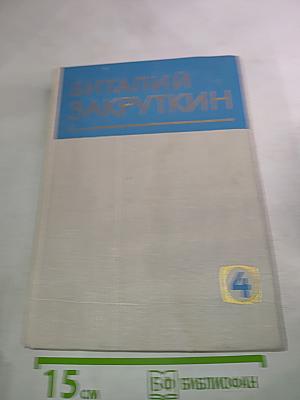 Сотворение мира. Книга вторая