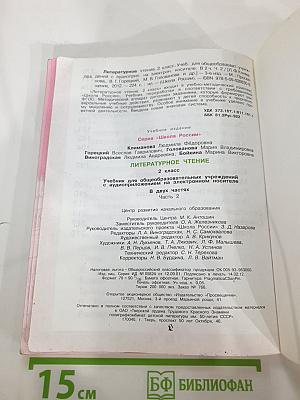 Литературное чтение. 2 класс. Часть 2