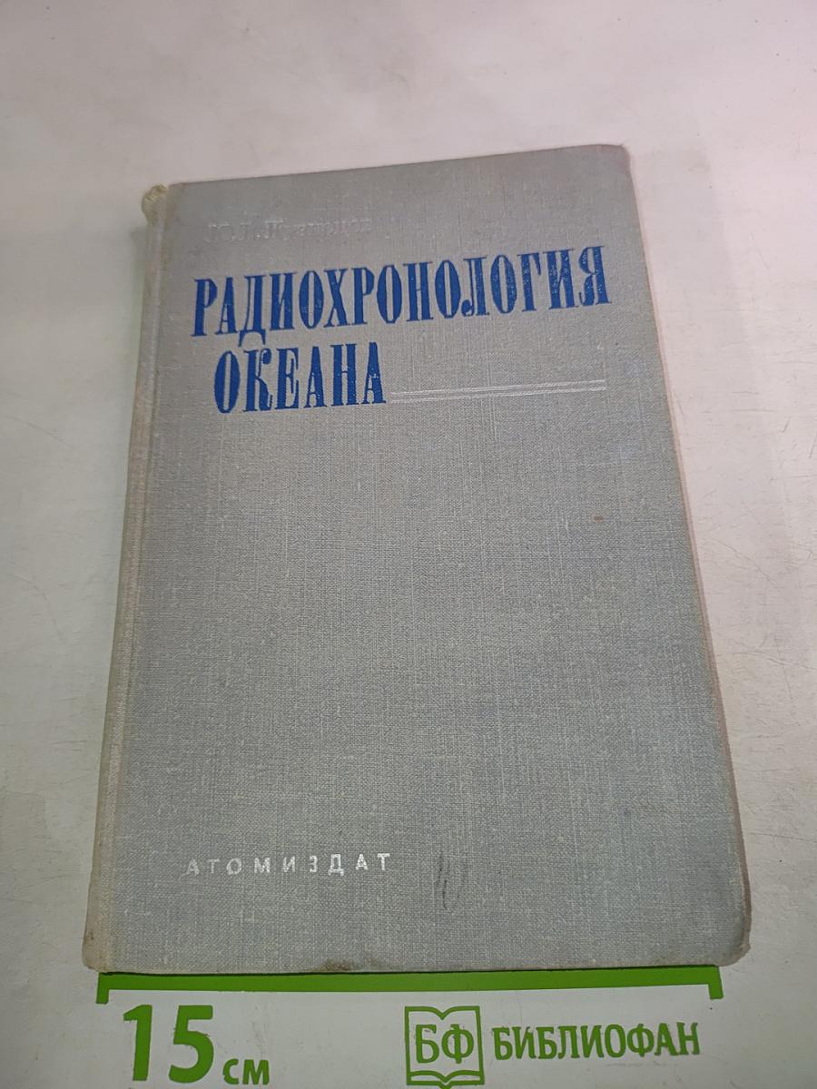 Радиохронология океана