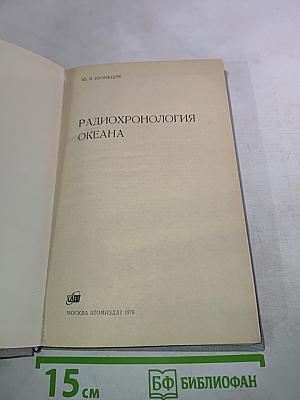 Радиохронология океана