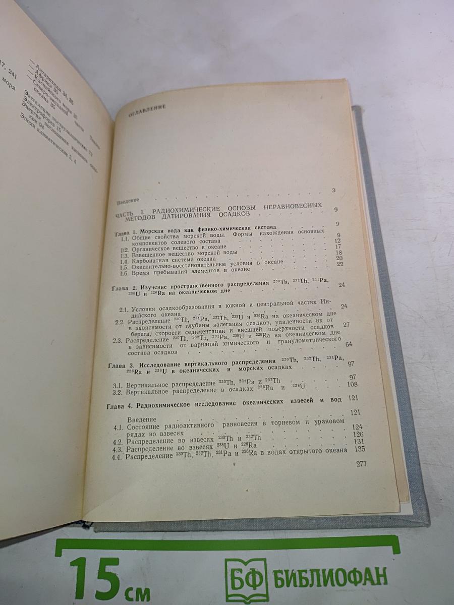 Радиохронология океана